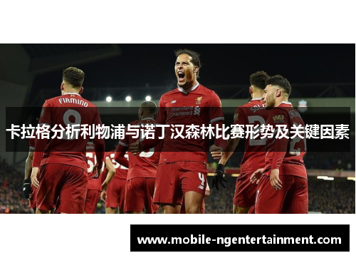卡拉格分析利物浦与诺丁汉森林比赛形势及关键因素