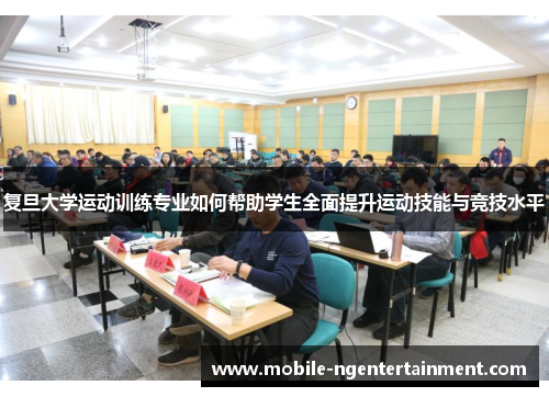 复旦大学运动训练专业如何帮助学生全面提升运动技能与竞技水平