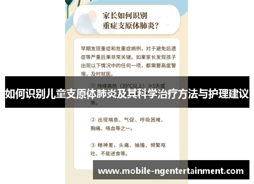 如何识别儿童支原体肺炎及其科学治疗方法与护理建议