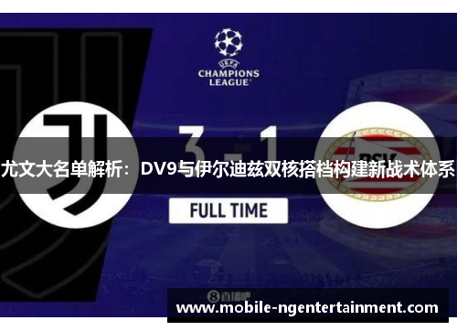 尤文大名单解析：DV9与伊尔迪兹双核搭档构建新战术体系