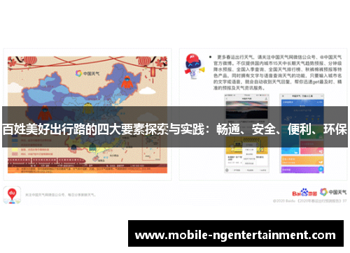 百姓美好出行路的四大要素探索与实践：畅通、安全、便利、环保