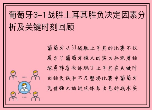 葡萄牙3-1战胜土耳其胜负决定因素分析及关键时刻回顾