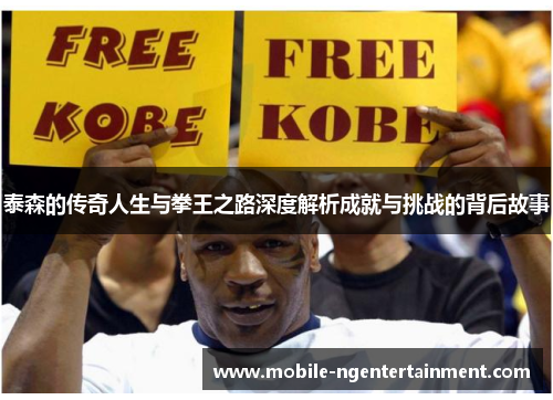 泰森的传奇人生与拳王之路深度解析成就与挑战的背后故事