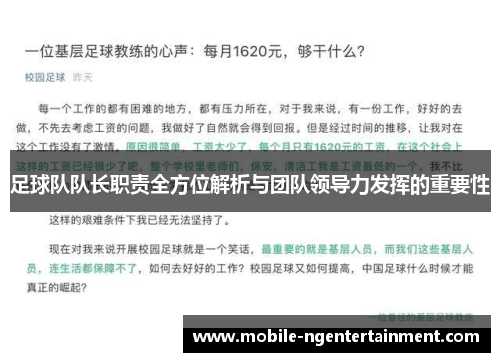 足球队队长职责全方位解析与团队领导力发挥的重要性