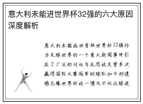 意大利未能进世界杯32强的六大原因深度解析