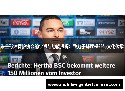 米兰球迷保护协会的宗旨与功能探析：致力于球迷权益与文化传承
