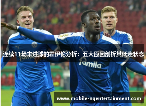 连续11场未进球的霍伊伦分析：五大原因剖析其低迷状态
