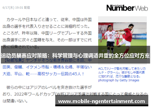运动员禁赛应对策略：科学管理与心理调适并重的全方位应对方案