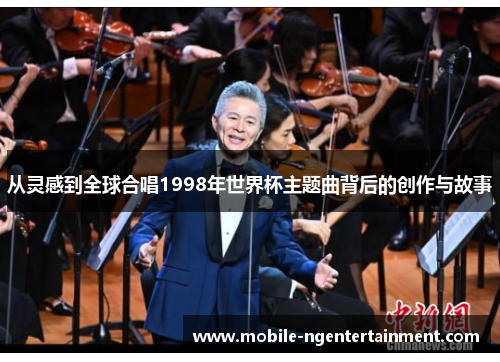 从灵感到全球合唱1998年世界杯主题曲背后的创作与故事