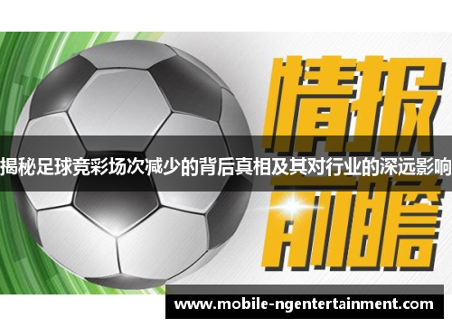 揭秘足球竞彩场次减少的背后真相及其对行业的深远影响