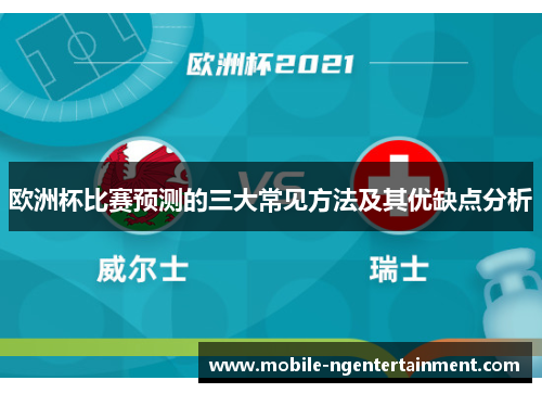 欧洲杯比赛预测的三大常见方法及其优缺点分析