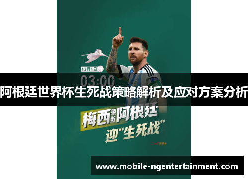 阿根廷世界杯生死战策略解析及应对方案分析 阿根廷世界杯生死战策略解析及应对方案分析