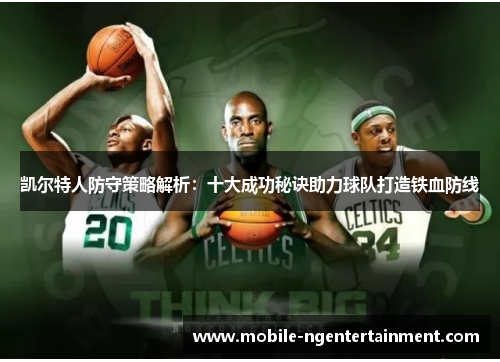 凯尔特人防守策略解析：十大成功秘诀助力球队打造铁血防线