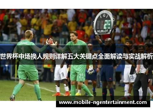 世界杯中场换人规则详解五大关键点全面解读与实战解析