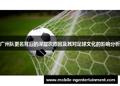 广州队更名背后的深层次原因及其对足球文化的影响分析