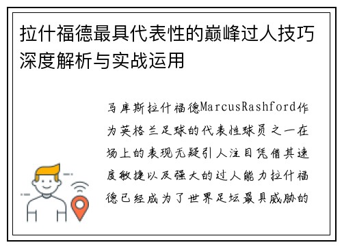 拉什福德最具代表性的巅峰过人技巧深度解析与实战运用
