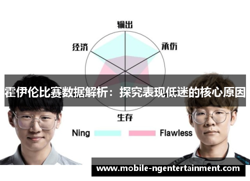 霍伊伦比赛数据解析：探究表现低迷的核心原因
