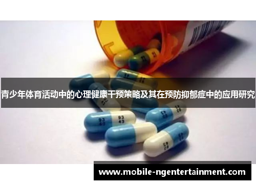 青少年体育活动中的心理健康干预策略及其在预防抑郁症中的应用研究