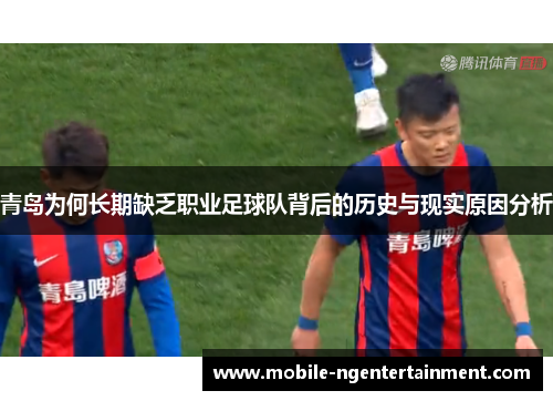 青岛为何长期缺乏职业足球队背后的历史与现实原因分析