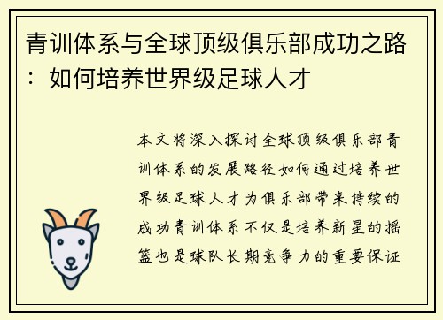 青训体系与全球顶级俱乐部成功之路:如何培养世界级足球人才 青训体系与全球顶级俱乐部成功之路:如何培养世界级足球人才