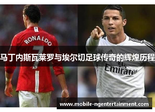 马丁内斯瓦莱罗与埃尔切足球传奇的辉煌历程 马丁内斯瓦莱罗与埃尔切足球传奇的辉煌历程