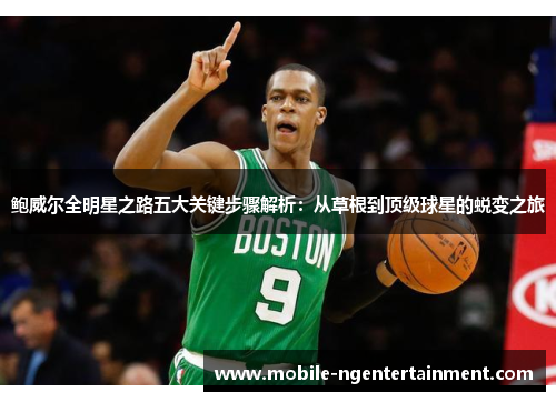 鲍威尔全明星之路五大关键步骤解析：从草根到顶级球星的蜕变之旅