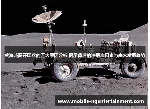 黄海诚离开国乒的五大原因分析 揭示背后的深层次因素与未来发展趋势