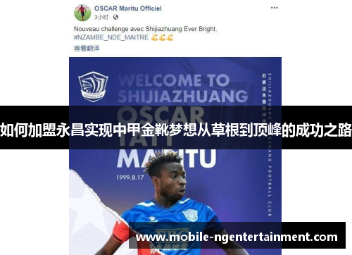 如何加盟永昌实现中甲金靴梦想从草根到顶峰的成功之路