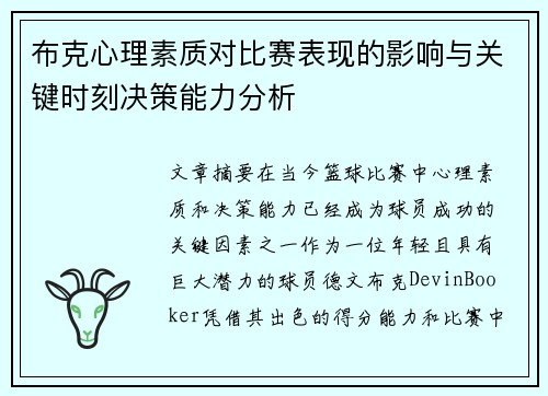 布克心理素质对比赛表现的影响与关键时刻决策能力分析