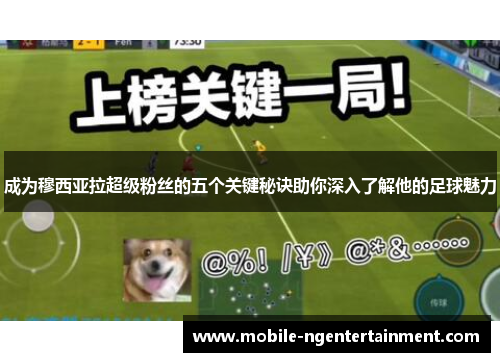 成为穆西亚拉超级粉丝的五个关键秘诀助你深入了解他的足球魅力