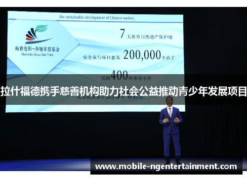 拉什福德携手慈善机构助力社会公益推动青少年发展项目 拉什福德携手慈善机构助力社会公益推动青少年发展项目