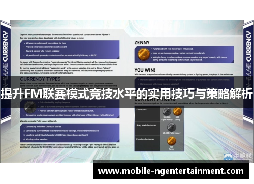 提升FM联赛模式竞技水平的实用技巧与策略解析 提升FM联赛模式竞技水平的实用技巧与策略解析