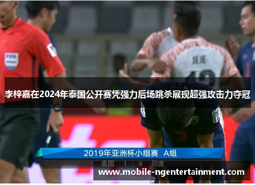李梓嘉在2024年泰国公开赛凭强力后场跳杀展现超强攻击力夺冠