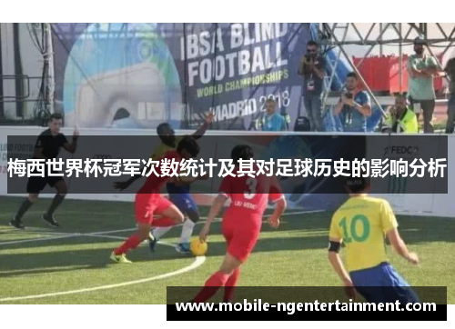 梅西世界杯冠军次数统计及其对足球历史的影响分析