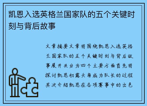 凯恩入选英格兰国家队的五个关键时刻与背后故事 凯恩入选英格兰国家队的五个关键时刻与背后故事