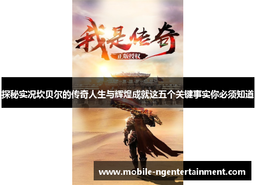 探秘实况坎贝尔的传奇人生与辉煌成就这五个关键事实你必须知道 探秘实况坎贝尔的传奇人生与辉煌成就这五个关键事实你必须知道