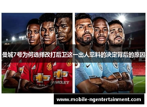 曼城7号为何选择改打后卫这一出人意料的决定背后的原因