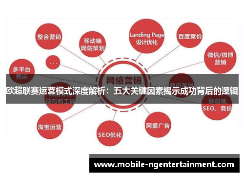 欧超联赛运营模式深度解析：五大关键因素揭示成功背后的逻辑