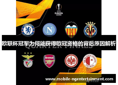 欧联杯冠军为何能获得欧冠资格的背后原因解析 欧联杯冠军为何能获得欧冠资格的背后原因解析