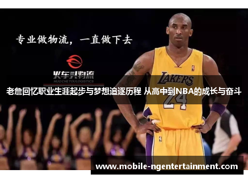 老詹回忆职业生涯起步与梦想追逐历程 从高中到NBA的成长与奋斗 老詹回忆职业生涯起步与梦想追逐历程 从高中到NBA的成长与奋斗