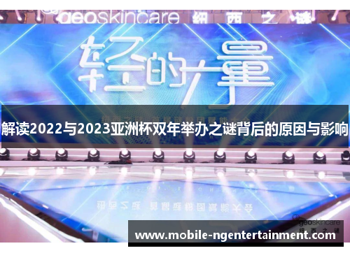 解读2022与2023亚洲杯双年举办之谜背后的原因与影响 解读2022与2023亚洲杯双年举办之谜背后的原因与影响