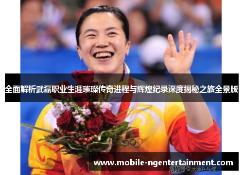 全面解析武磊职业生涯璀璨传奇进程与辉煌纪录深度揭秘之旅全景版 全面解析武磊职业生涯璀璨传奇进程与辉煌纪录深度揭秘之旅全景版