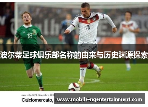 波尔蒂足球俱乐部名称的由来与历史渊源探索 波尔蒂足球俱乐部名称的由来与历史渊源探索