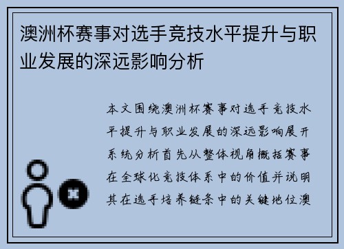 澳洲杯赛事对选手竞技水平提升与职业发展的深远影响分析