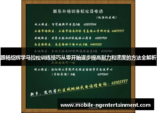 跟杨绍辉学马拉松训练技巧从零开始逐步提高耐力和速度的方法全解析 跟杨绍辉学马拉松训练技巧从零开始逐步提高耐力和速度的方法全解析