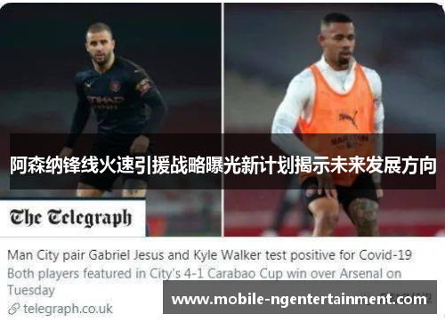阿森纳锋线火速引援战略曝光新计划揭示未来发展方向