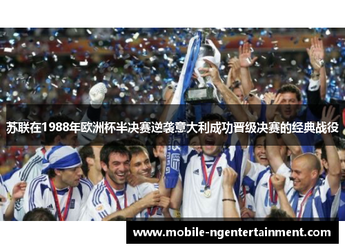 苏联在1988年欧洲杯半决赛逆袭意大利成功晋级决赛的经典战役