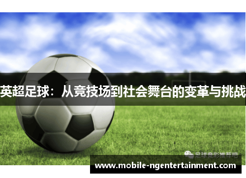 英超足球：从竞技场到社会舞台的变革与挑战