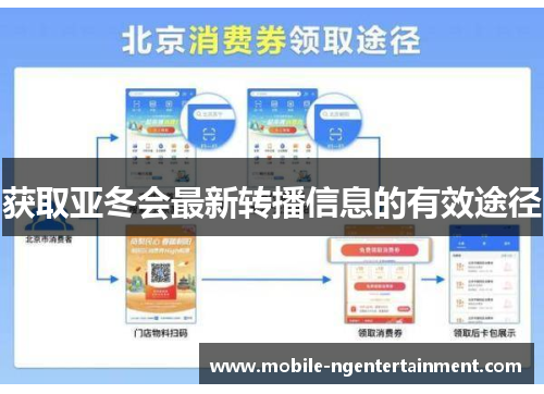 获取亚冬会最新转播信息的有效途径