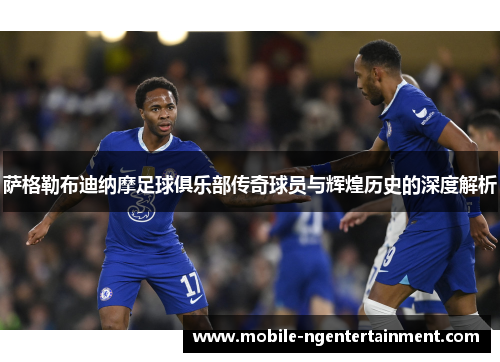 萨格勒布迪纳摩足球俱乐部传奇球员与辉煌历史的深度解析